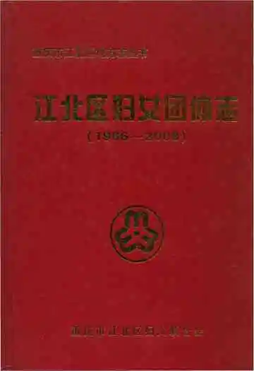 江北区妇女团体志