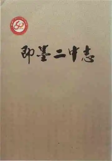 即墨二中志