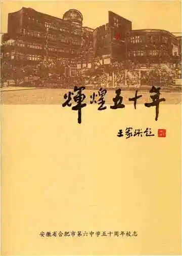 安徽省合肥市第六中学五十周年校志