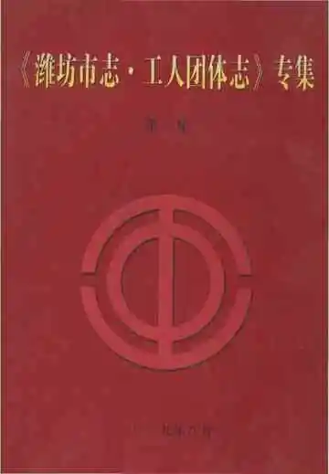 潍坊市志·工人团体志