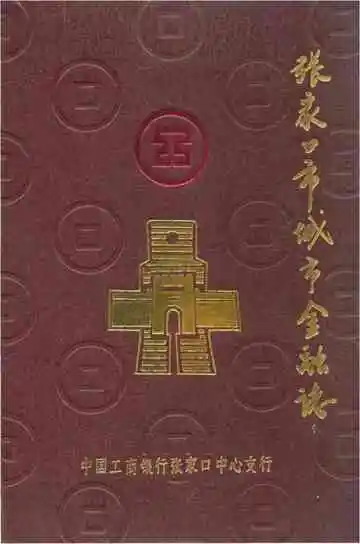 张家口市城市金融志