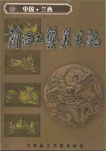 兰西工艺美术志