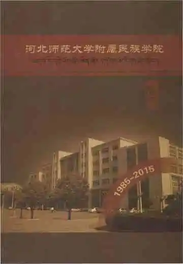 河北师范大学附属民族学院志