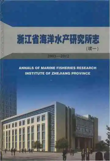 浙江省海洋水产研究所志