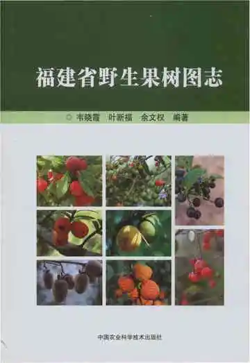 福建省野生果树图志