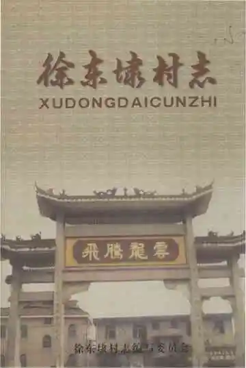 徐东埭村志