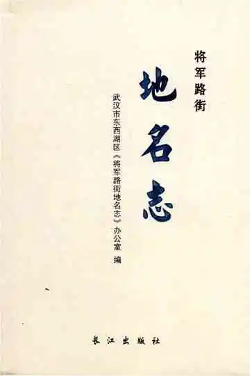 将军路街地名志