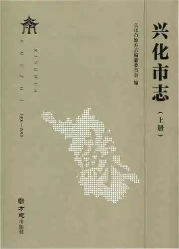 兴化市志上册