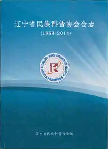 辽宁省民族科普协会会志