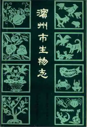 滨州市生物志