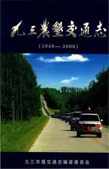 九三农垦交通志