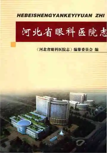 河北省眼科医院志