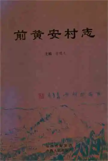 前黄安村志