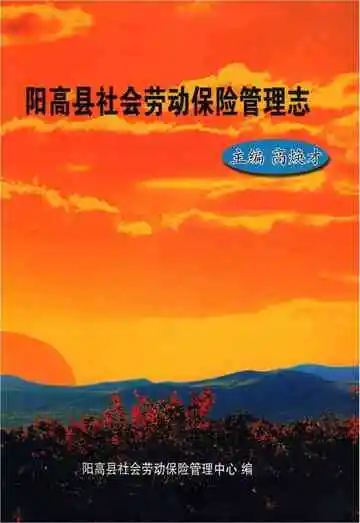 阳高县社会劳动保险管理志