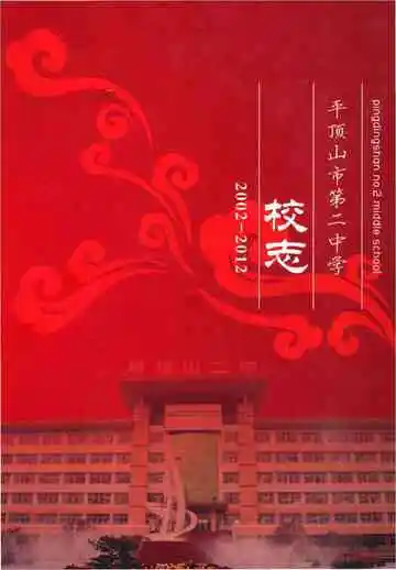平顶山市第二中学校志&nbsp;