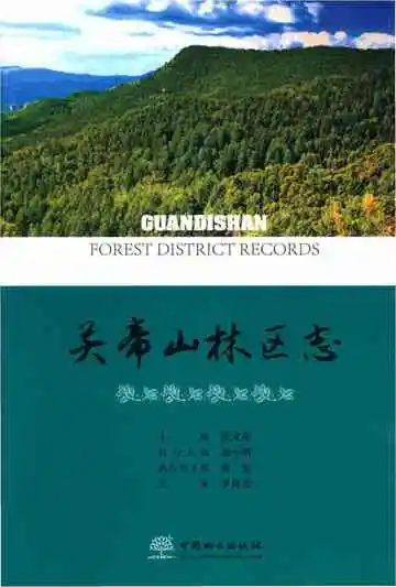 关帝山林区志