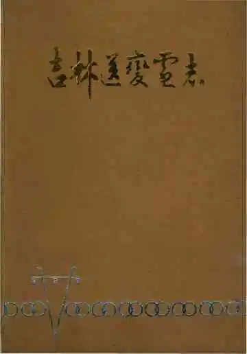 吉林送变电志