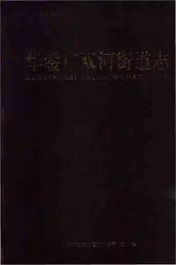 华蓥市双河街道志