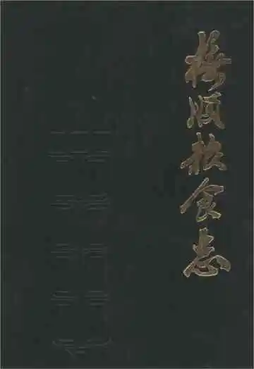 抚顺粮食志-彩插