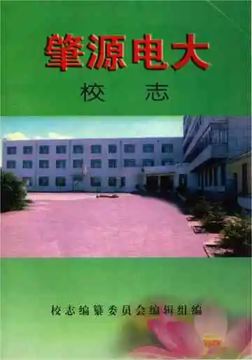 肇源电大校志