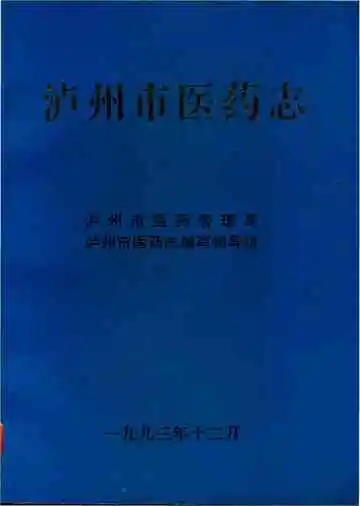 泸州市医药志