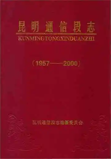 昆明通信段志