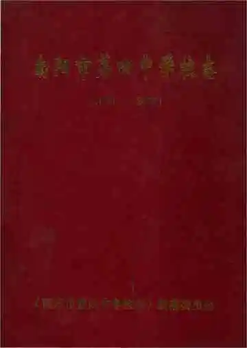 南阳市第四中学校志