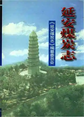 延安煤炭志