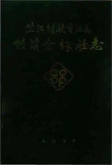 芷江侗族自治县供销合作社志