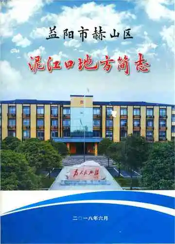益阳市赫山区泥江口地方简志