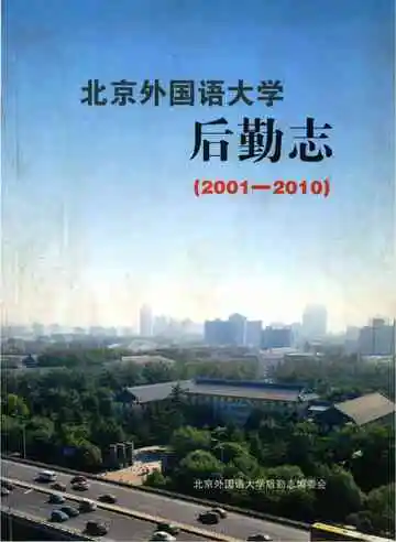 北京外国语大学后勤志