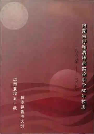 内蒙古呼和浩特市实验中学50年校志