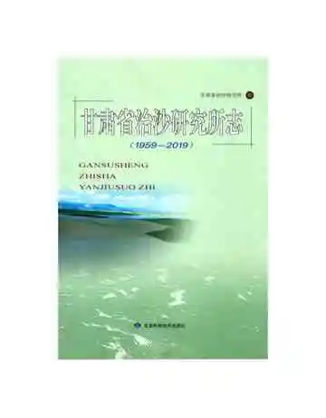 甘肃省治沙研究所志