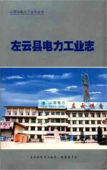 左云县电力工业志