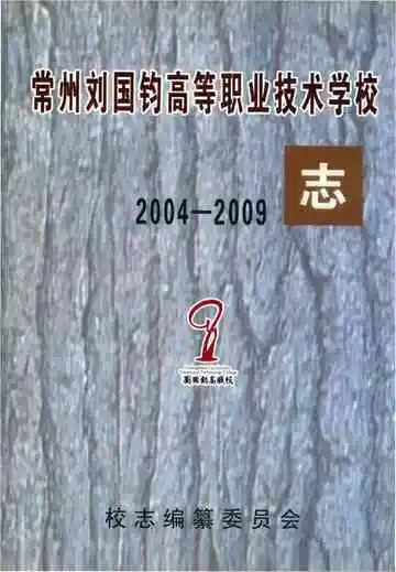 常州刘国钧高等职业技术学校志 2004-2009