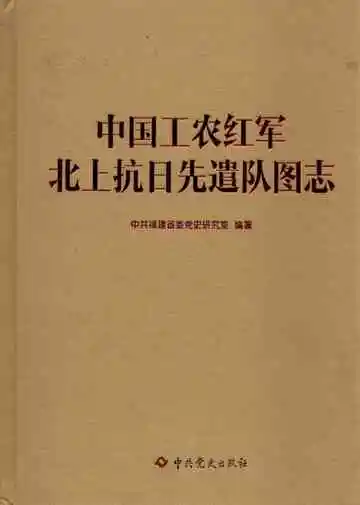 中国工农红军北上抗日先遣队图志