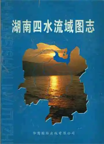 湖南四水流域图志