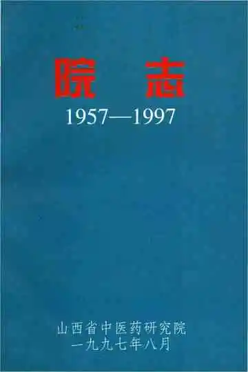 山西省中医药研究院院志