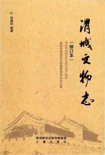 渭城文物志修订本