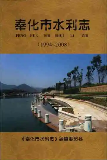 1994-2008奉化市水利志