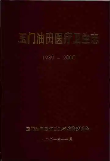 《玉门油田医疗卫生志》封面