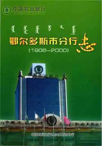 中国农业银行鄂尔多斯市分行志