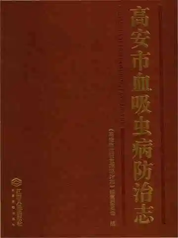 高安市血吸虫病防治志