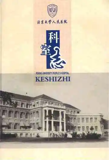 北京大学人民医院科室志