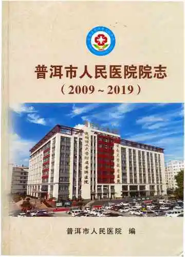 普洱市人民医院院志 2009-2019