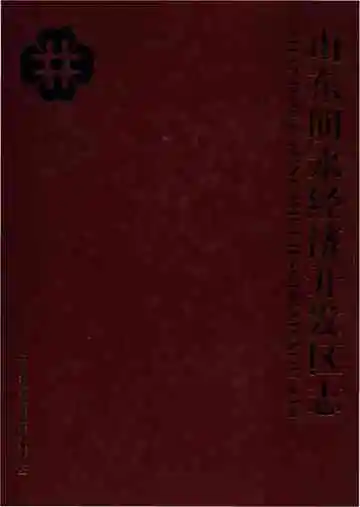 山东明水经济开发区志
