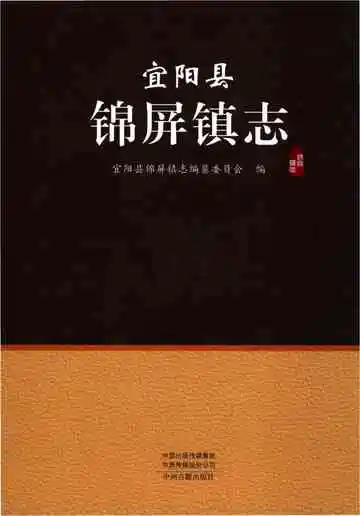 宜阳县锦屏镇志