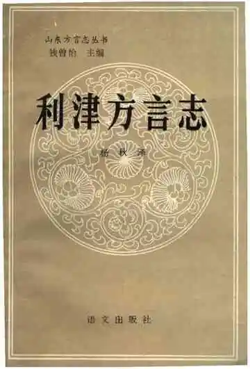 利津方言志