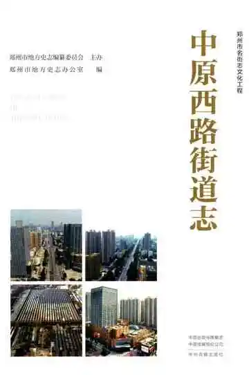 中原西路街道志