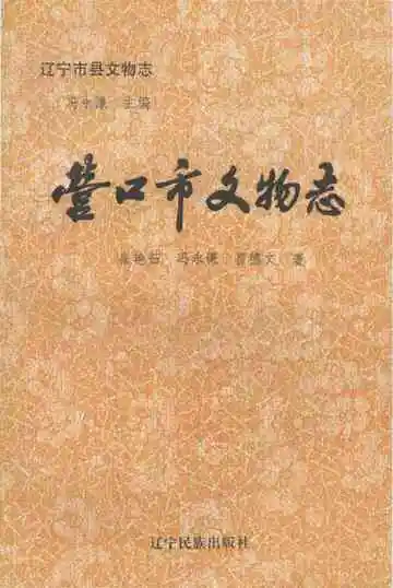 营口市文物志